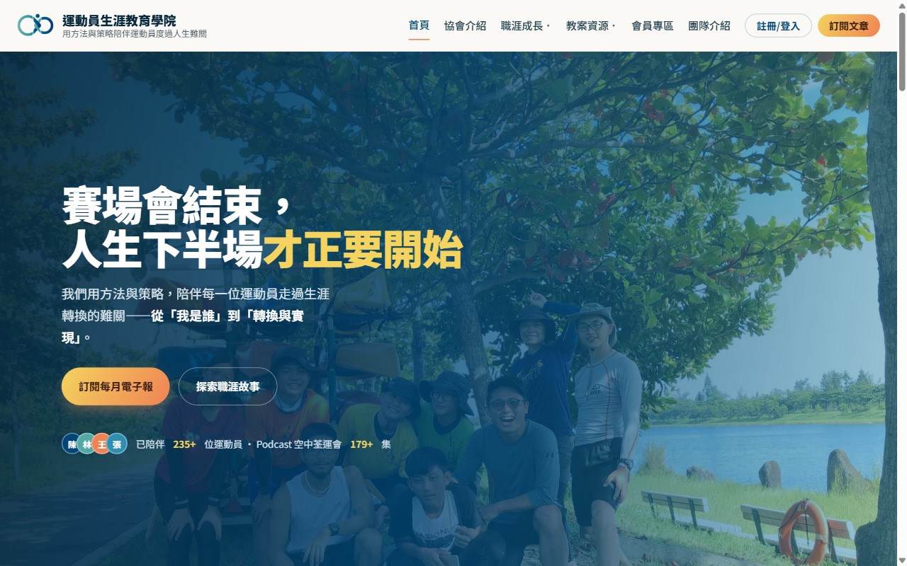 運動員生涯教育學院